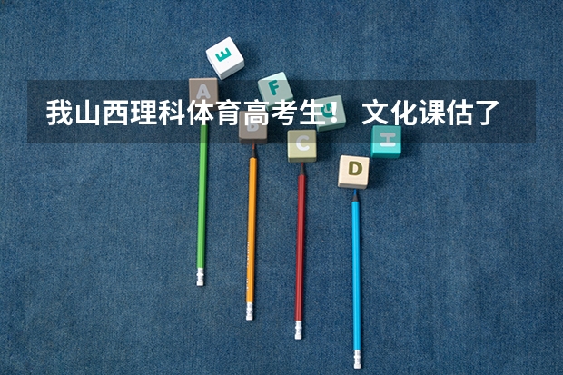 我山西理科体育高考生！ 文化课估了350，体育分74！ 能上二本或三本么？ 都能上哪些学校？