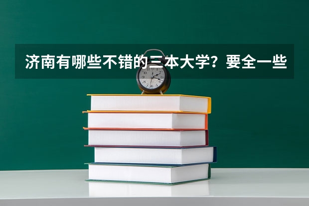 济南有哪些不错的三本大学?要全一些的
