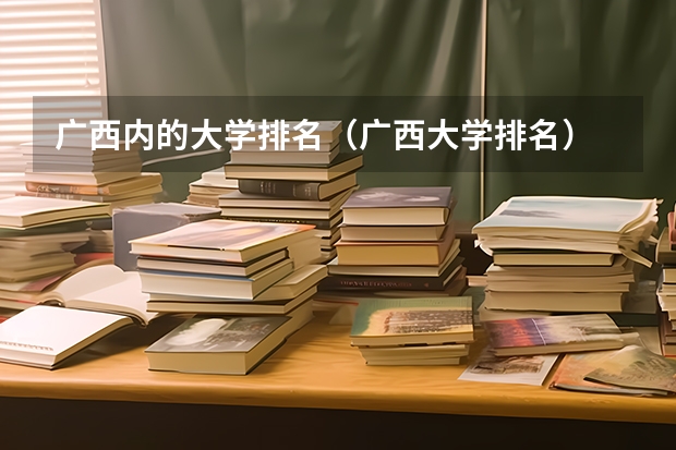 广西内的大学排名（广西大学排名）