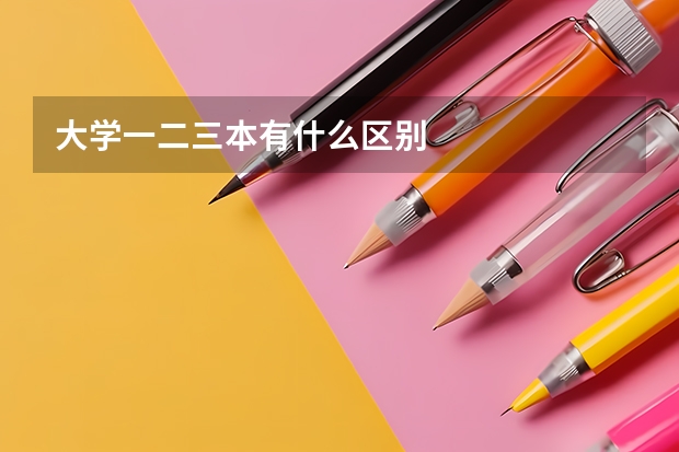 大学一二三本有什么区别