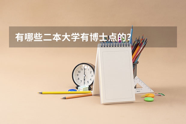 有哪些二本大学有博士点的？