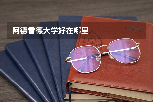 阿德雷德大学好在哪里