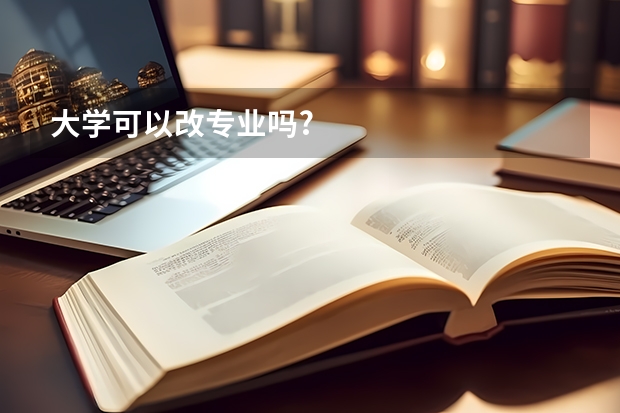 大学可以改专业吗?