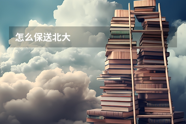 怎么保送北大