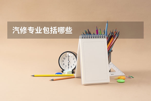 汽修专业包括哪些