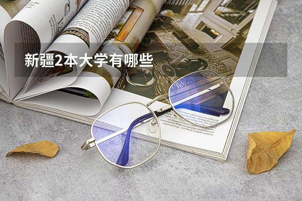 新疆2本大学有哪些