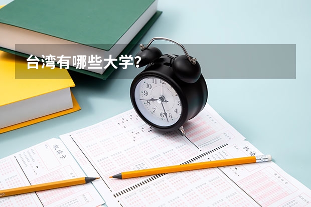 台湾有哪些大学？