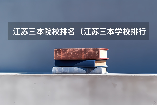 江苏三本院校排名(江苏三本学校排行!)