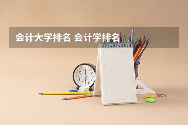 会计大学排名 会计学排名