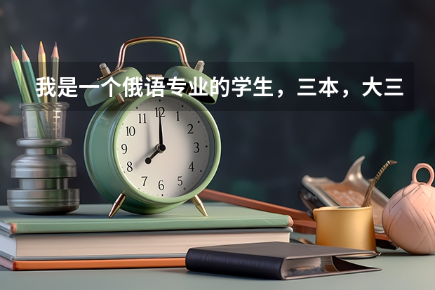 我是一个俄语专业的学生，三本，大三毕业要找实习了，什么头绪都没有，如何制作简历，如何面试，面试时的