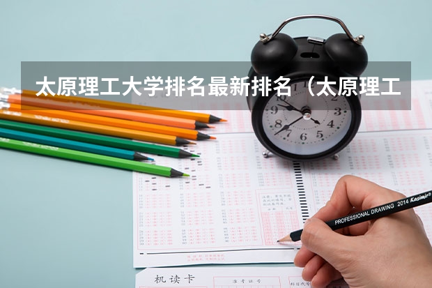 太原理工大学排名最新排名（太原理工大学全国排名）