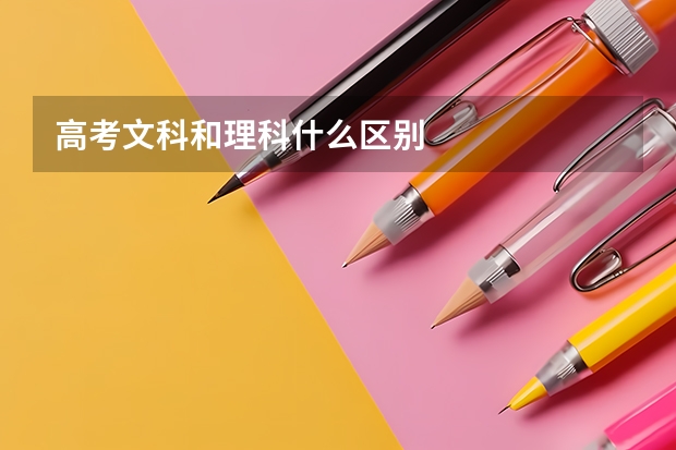 高考文科和理科什么区别