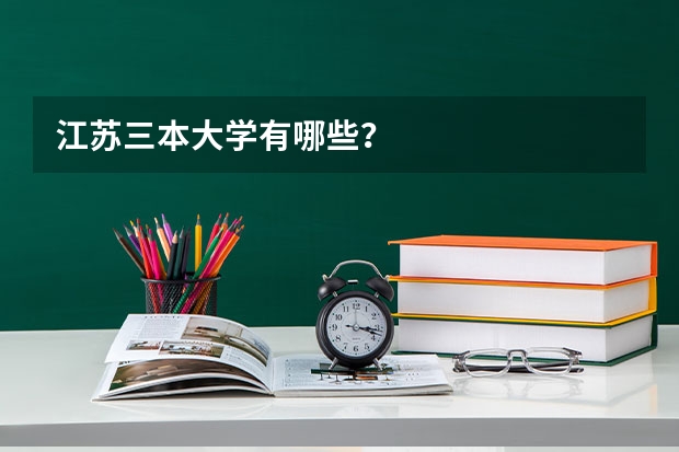 江苏三本大学有哪些?