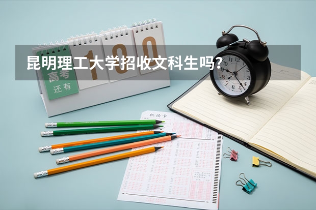 昆明理工大学招收文科生吗？
