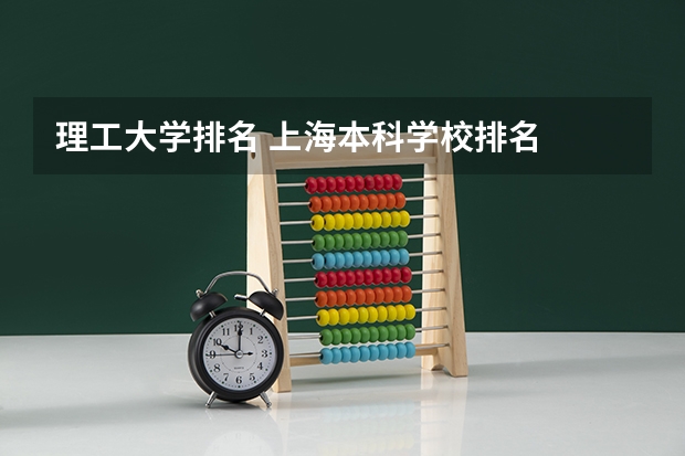理工大学排名 上海本科学校排名