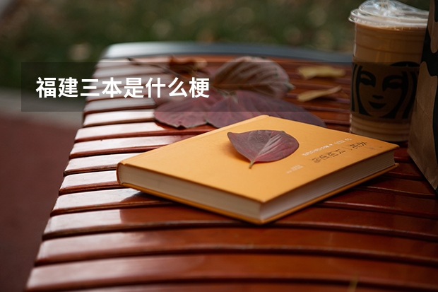 福建三本是什么梗