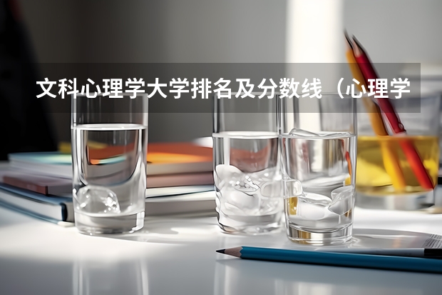 文科心理学大学排名及分数线（心理学好的大学排名及分数线）