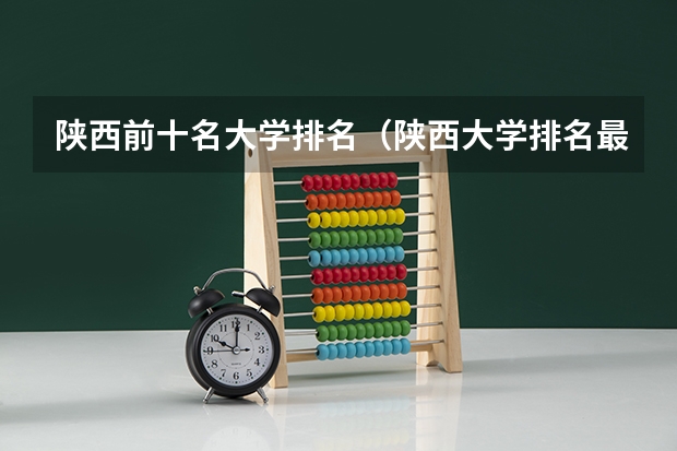 陕西前十名大学排名（陕西大学排名最新排名）