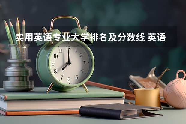 实用英语专业大学排名及分数线 英语专业大学排名