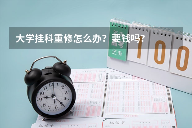 大学挂科重修怎么办？要钱吗？
