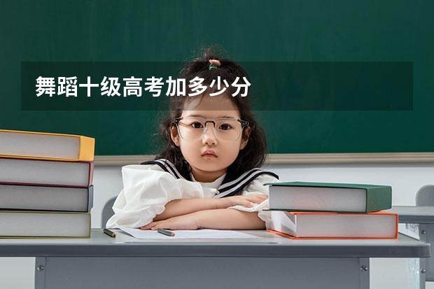 舞蹈十级高考加多少分