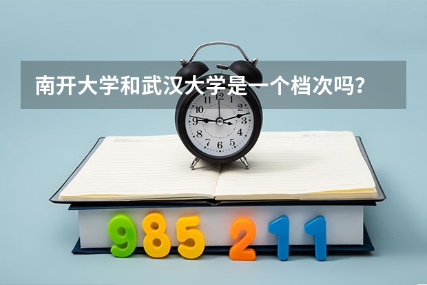 南开大学和武汉大学是一个档次吗?