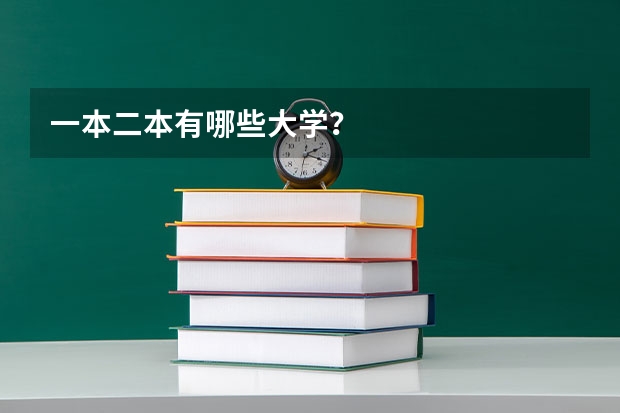 一本二本有哪些大学?