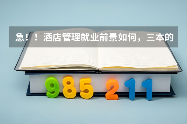 急!!酒店管理就业前景如何,三本的