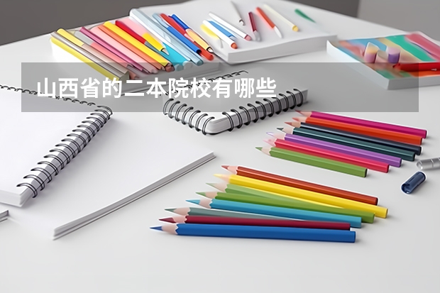 山西省的二本院校有哪些