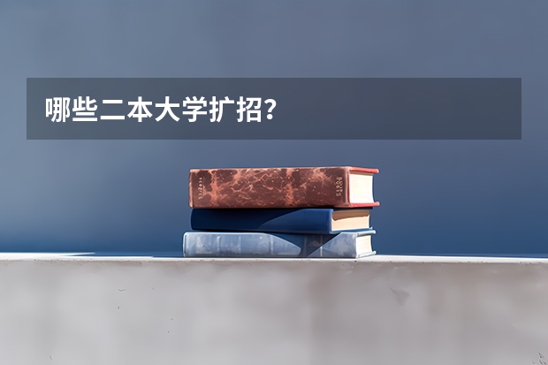 哪些二本大学扩招？