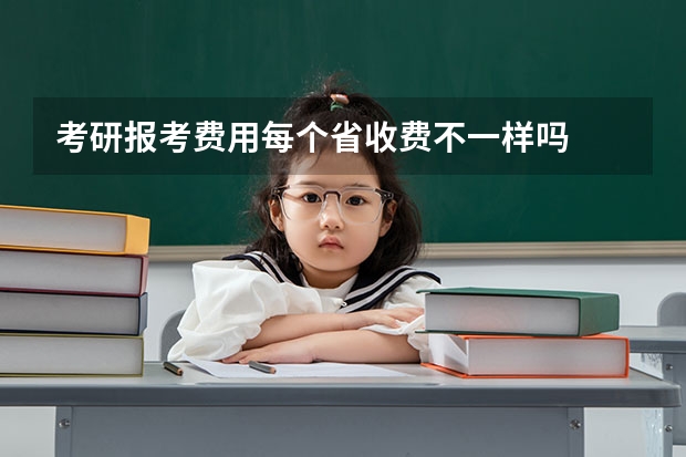 考研报考费用每个省收费不一样吗