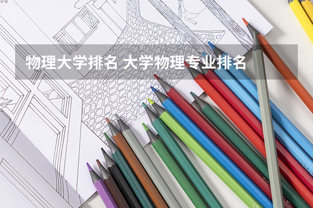 物理大学排名 大学物理专业排名