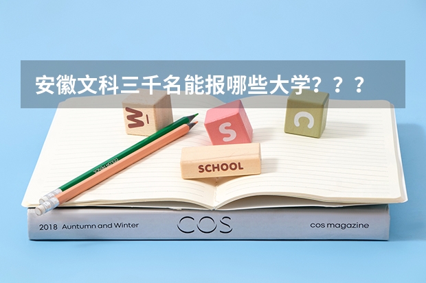 安徽文科三千名能报哪些大学???