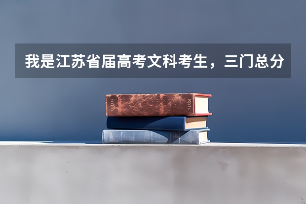 我是江苏省届高考文科考生,三门总分318,选修史地BB,请问江苏省内有什么好点的本三学校可报吗?