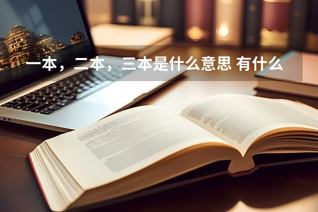 一本，二本，三本是什么意思 有什么区别