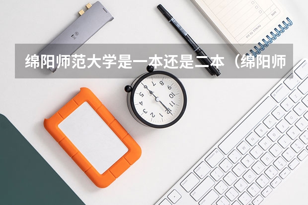 绵阳师范大学是一本还是二本（绵阳师范大学是一本还是二本）