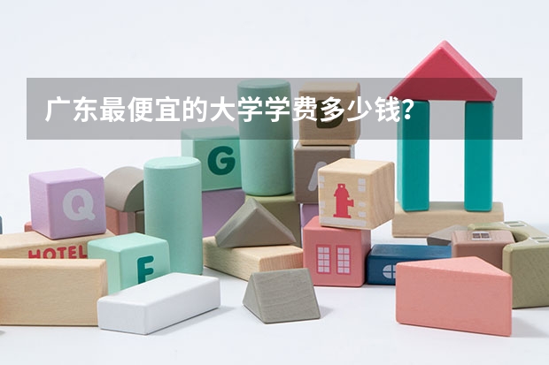 广东最便宜的大学学费多少钱？