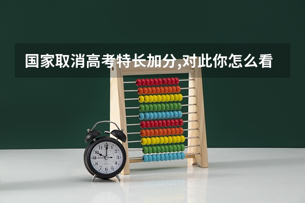国家取消高考特长加分,对此你怎么看