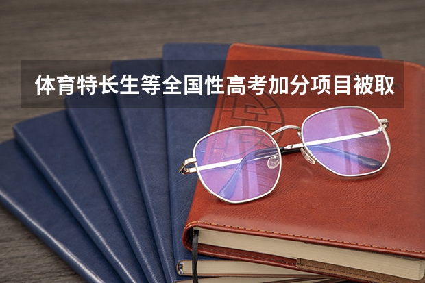 体育特长生等全国性高考加分项目被取消？取消的原因是什么？