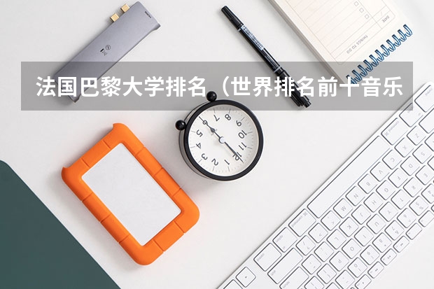 法国巴黎大学排名(世界排名前十音乐学院)