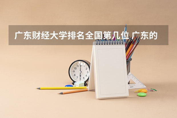 广东财经大学排名全国第几位 广东的财经类大学排名