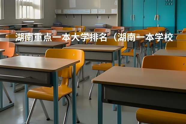 湖南重点一本大学排名（湖南一本学校排名以及录取分数线）