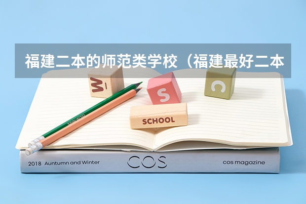 福建二本的师范类学校（福建最好二本大学）