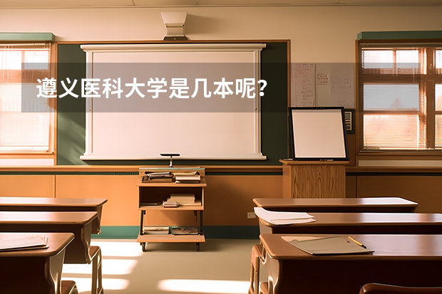 遵义医科大学是几本呢？