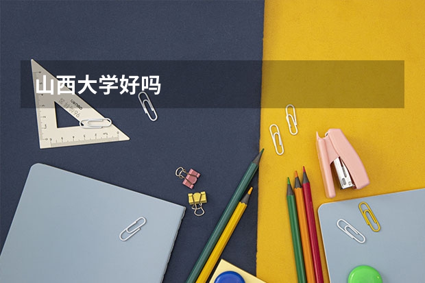 山西大学好吗
