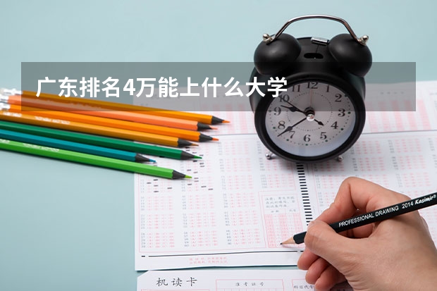 广东排名4万能上什么大学