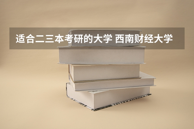 适合二三本考研的大学 西南财经大学2023考研拟录取名单