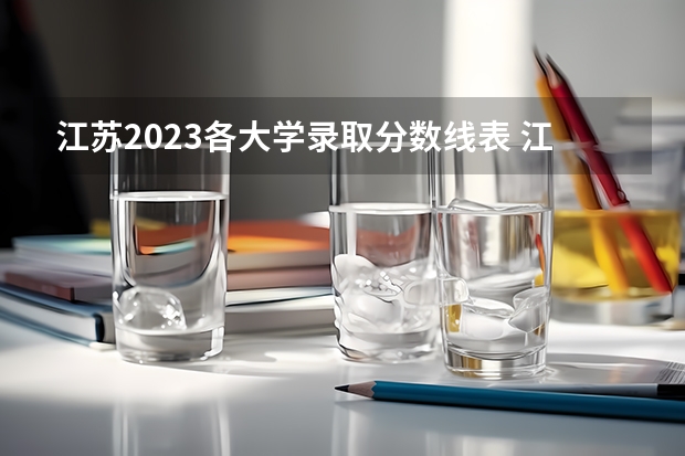 江苏2023各大学录取分数线表 江苏高校录取分数线及排名