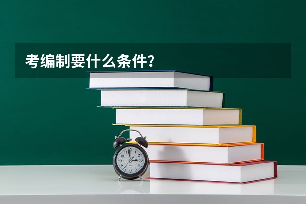 考编制要什么条件?
