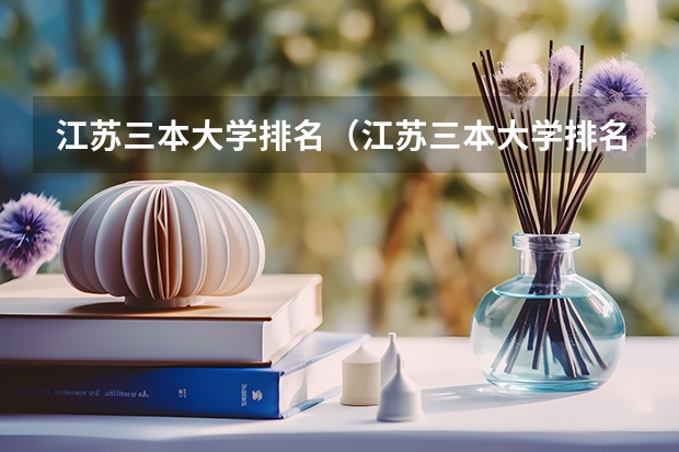 江苏三本大学排名(江苏三本大学排名一览表)